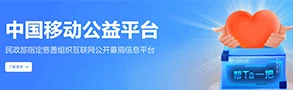 中国移动公益活动